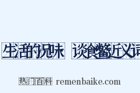 生活的况味·谈食鳖近义词是什么意思的图片